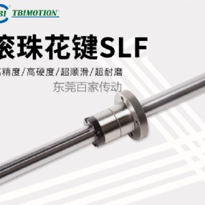 滾珠花鍵SLF010