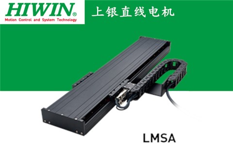 上銀單軸直線電機定位平臺LMSA系列:LMSA31L