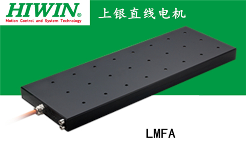 上銀鐵心式直線電機：LMFA01L