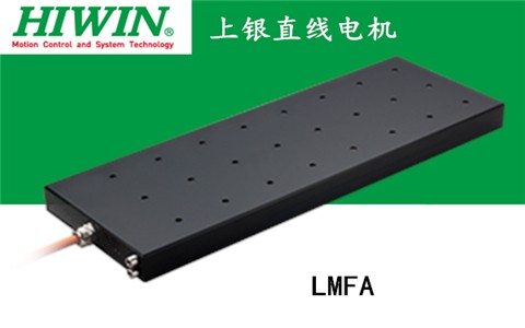 上銀鐵心式直線電機：LMFA22